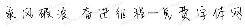 乘风破浪 奋进征程字体转换